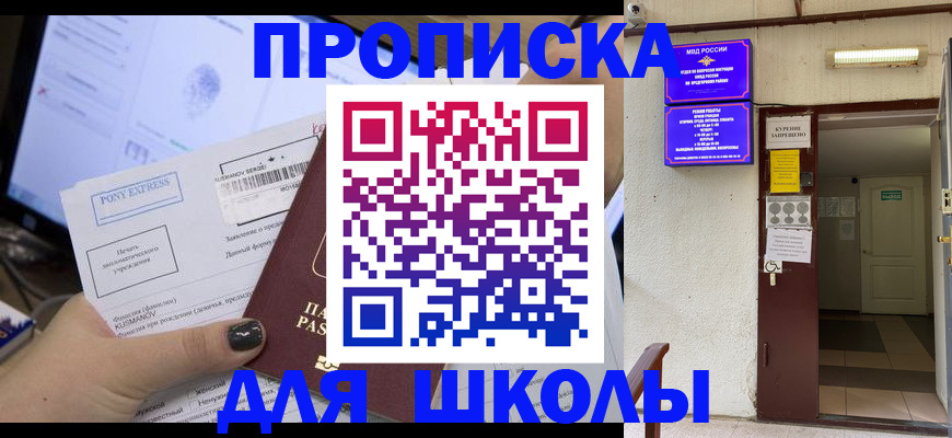 прописка для школы в Можге